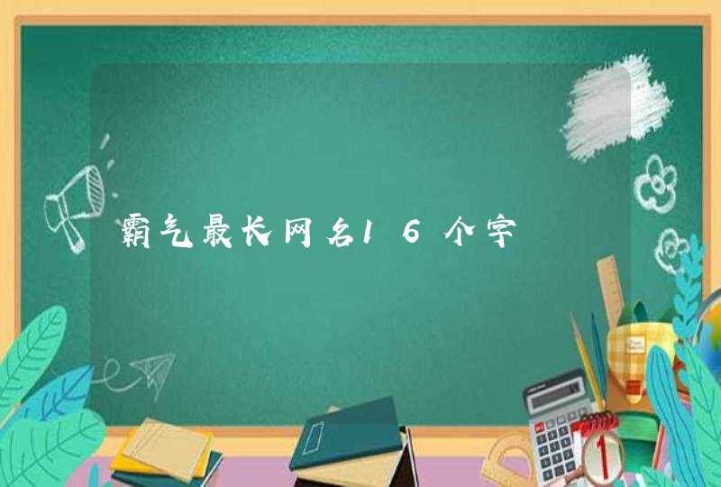 霸气最长网名16个字,第1张