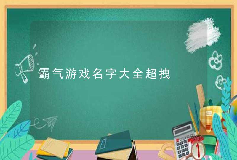 霸气游戏名字大全超拽,第1张