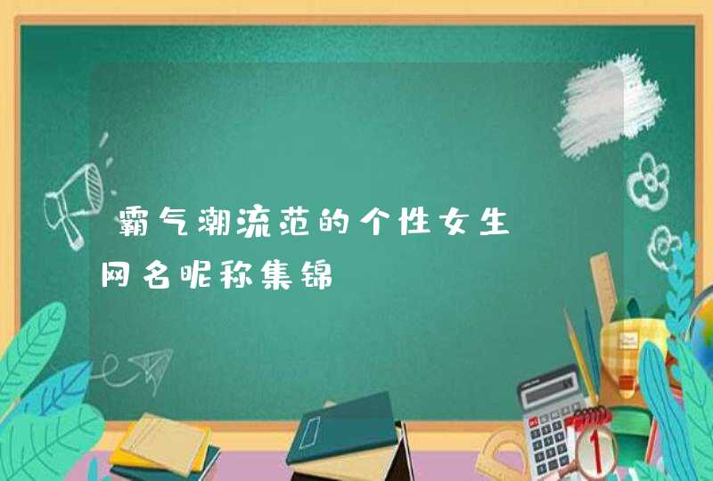 霸气潮流范的个性女生QQ网名昵称集锦,第1张