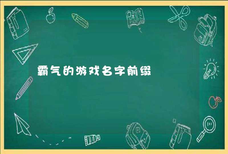 霸气的游戏名字前缀,第1张