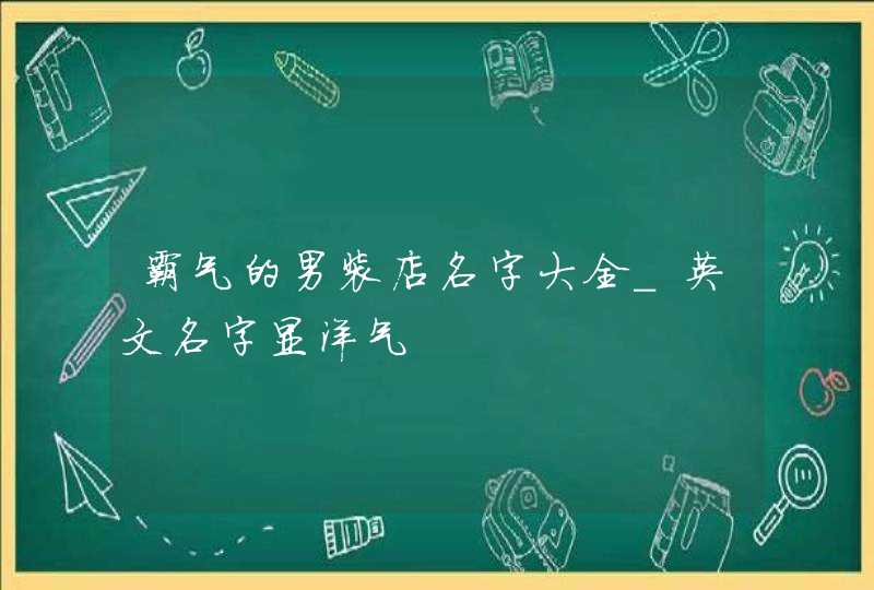 霸气的男装店名字大全_英文名字显洋气,第1张