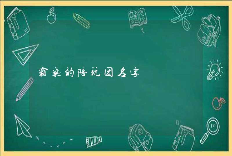 霸气的陪玩团名字,第1张