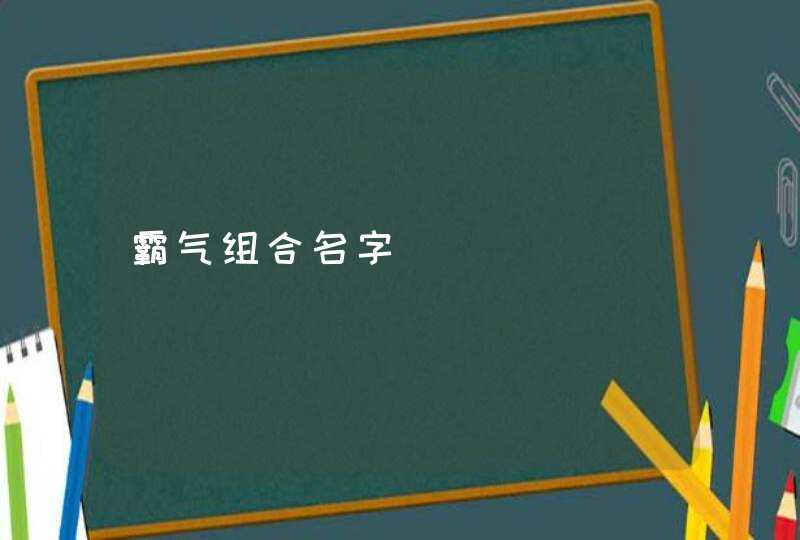 霸气组合名字,第1张