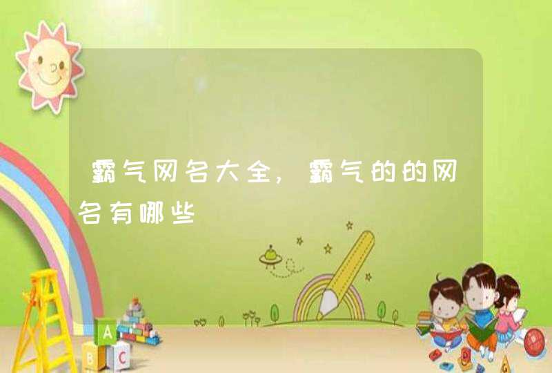 霸气网名大全,霸气的的网名有哪些,第1张