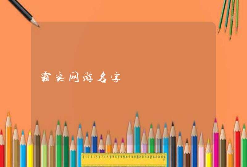 霸气网游名字,第1张