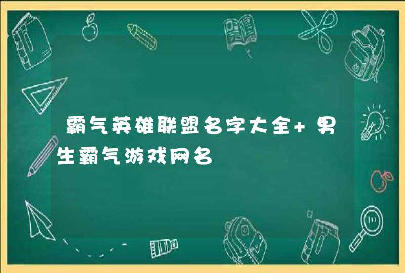 霸气英雄联盟名字大全 男生霸气游戏网名,第1张