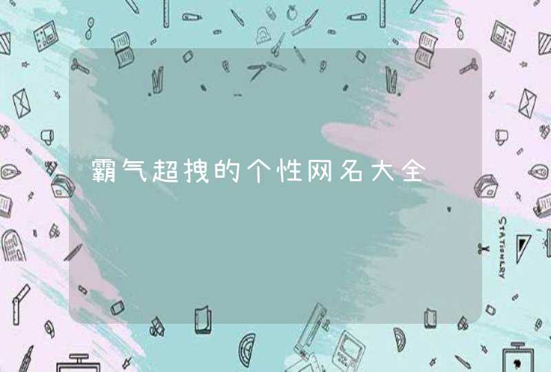 霸气超拽的个性网名大全,第1张