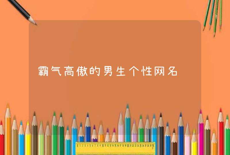 霸气高傲的男生个性网名,第1张
