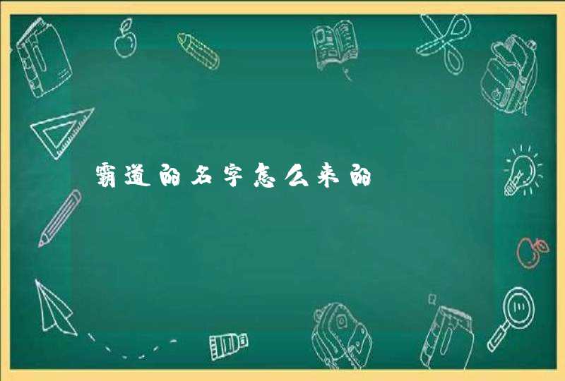 霸道的名字怎么来的,第1张