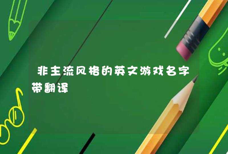 非主流风格的英文游戏名字带翻译,第1张
