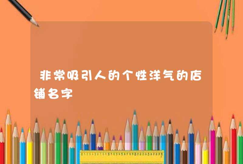 非常吸引人的个性洋气的店铺名字,第1张