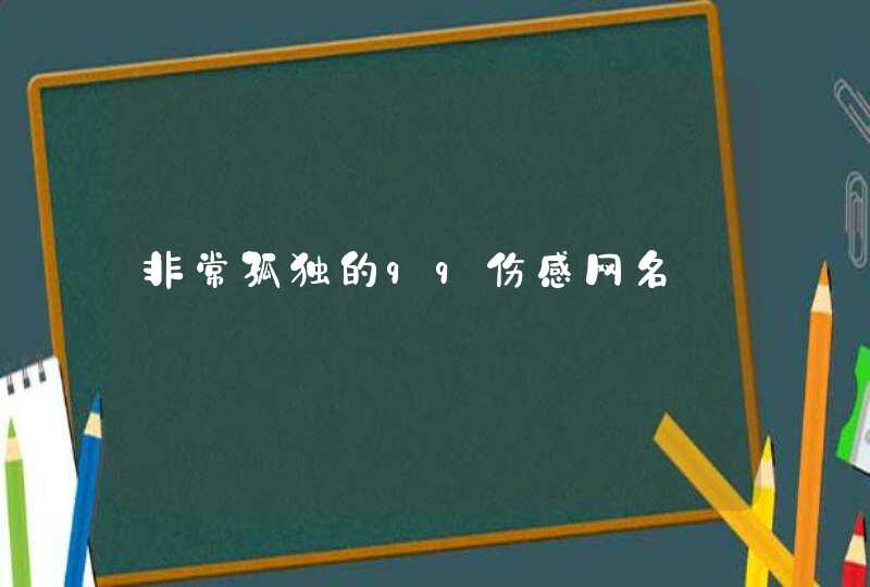 非常孤独的qq伤感网名,第1张