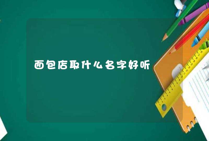 面包店取什么名字好听,第1张