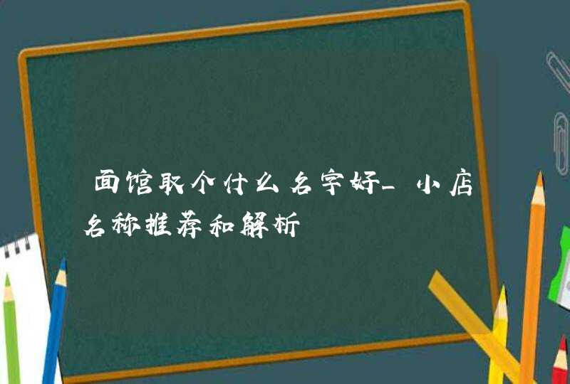 面馆取个什么名字好_小店名称推荐和解析,第1张