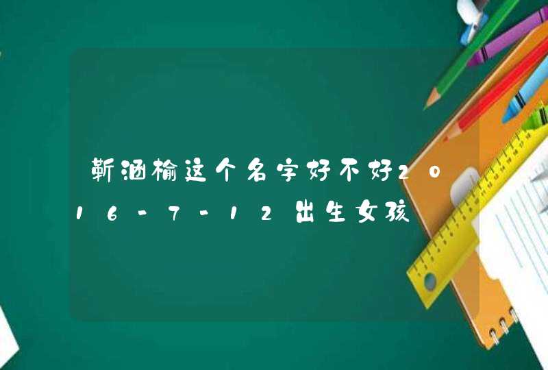 靳涵榆这个名字好不好2016-7-12出生女孩,第1张