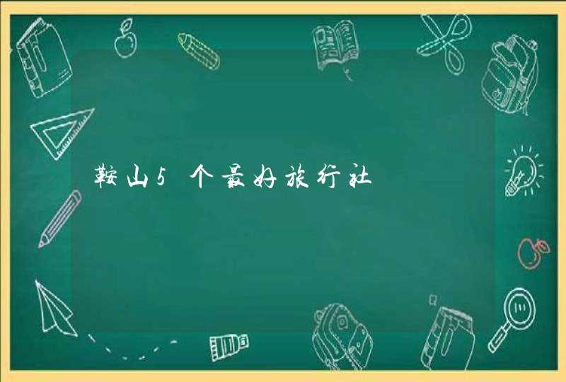 鞍山5个最好旅行社,第1张