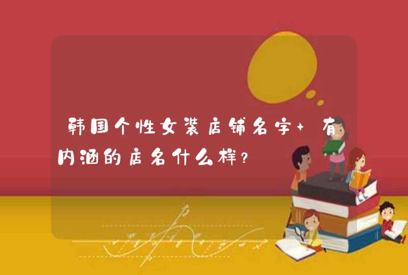 韩国个性女装店铺名字 有内涵的店名什么样？,第1张