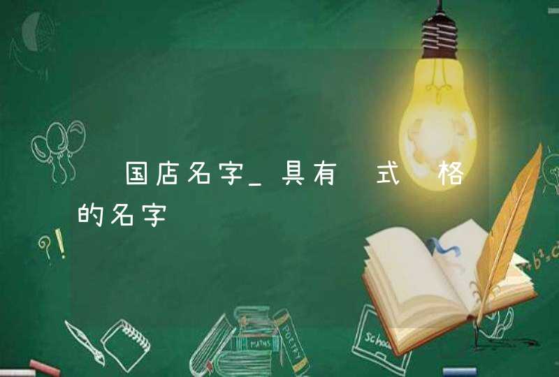 韩国店名字_具有韩式风格的名字,第1张