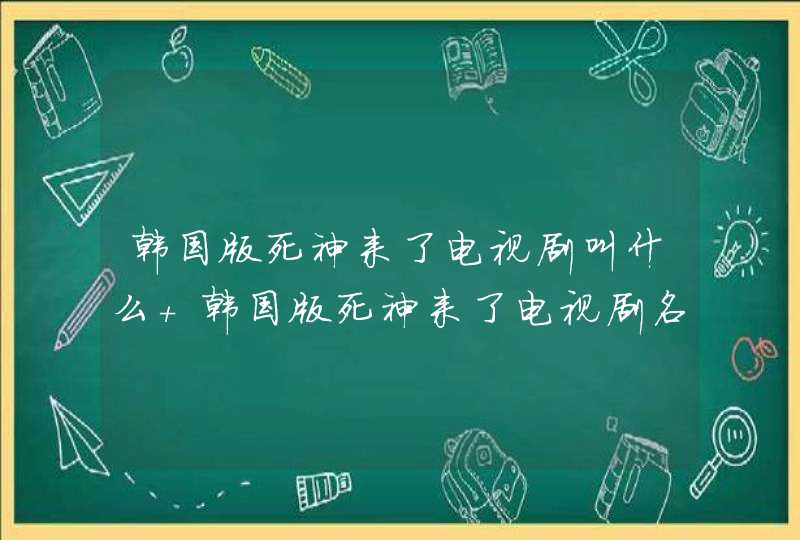 韩国版死神来了电视剧叫什么 韩国版死神来了电视剧名字是Black,第1张