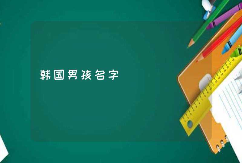 韩国男孩名字,第1张