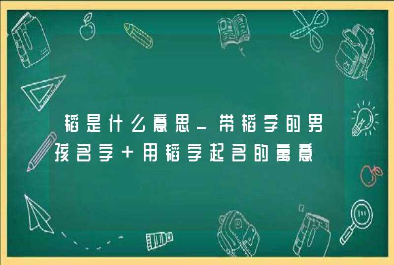 韬是什么意思_带韬字的男孩名字 用韬字起名的寓意,第1张