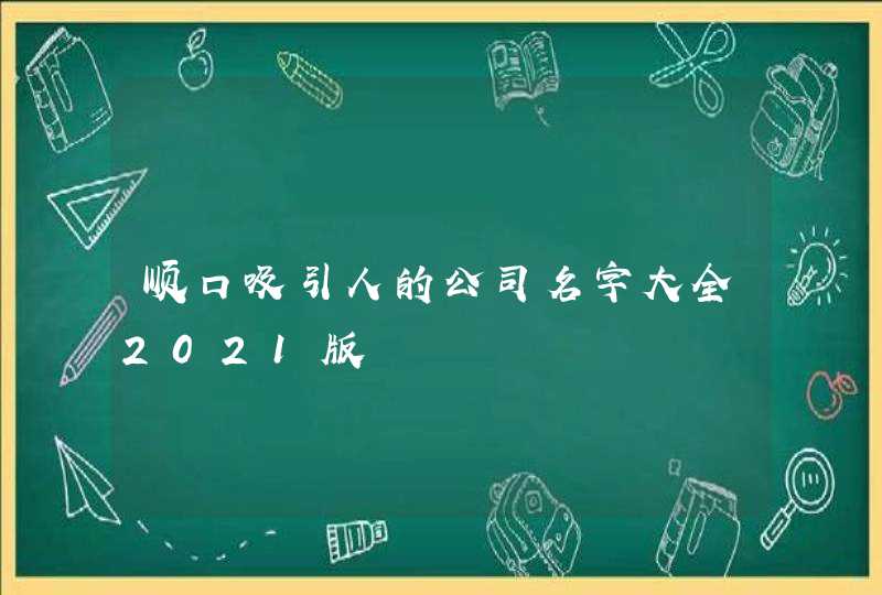 顺口吸引人的公司名字大全2021版,第1张