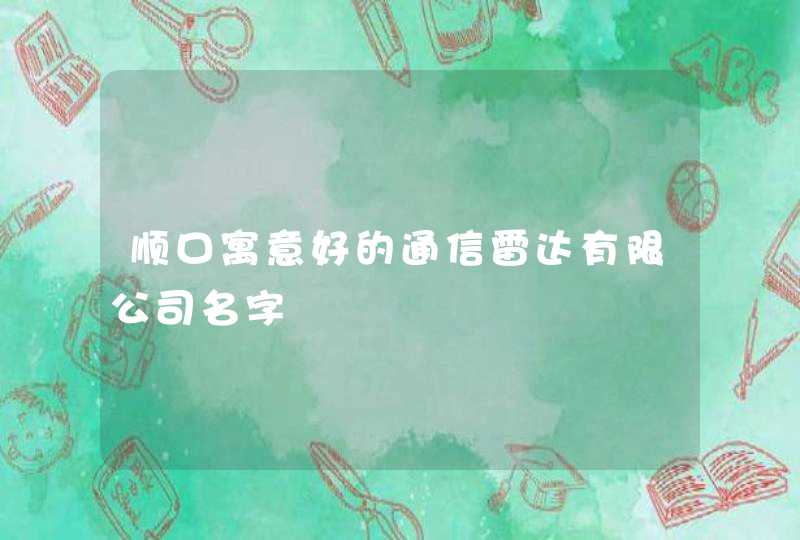 顺口寓意好的通信雷达有限公司名字,第1张