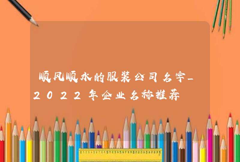 顺风顺水的服装公司名字_2022年企业名称推荐,第1张