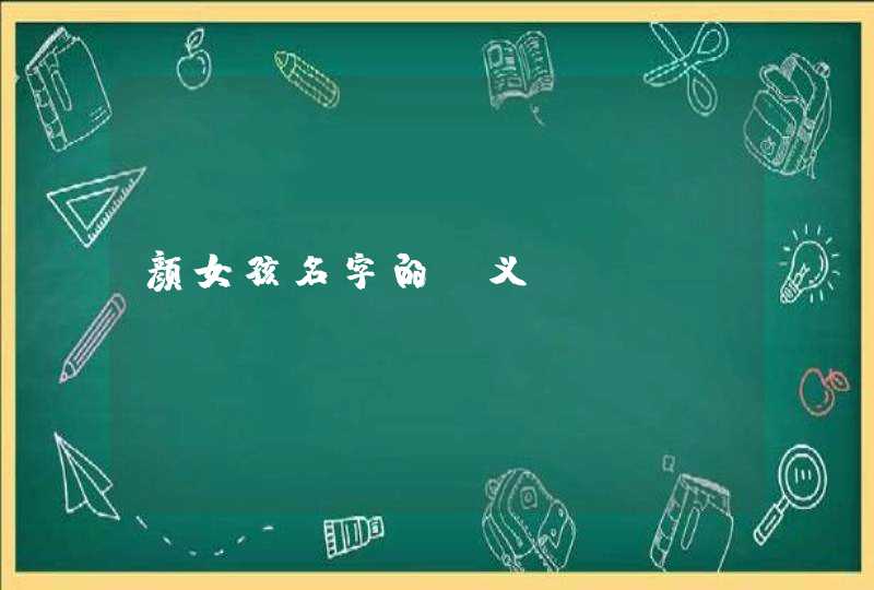 颜女孩名字的含义,第1张