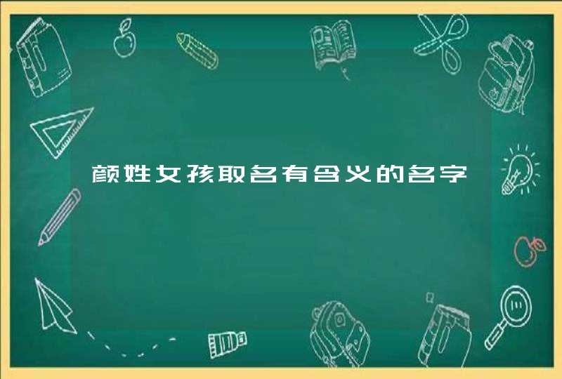 颜姓女孩取名有含义的名字,第1张