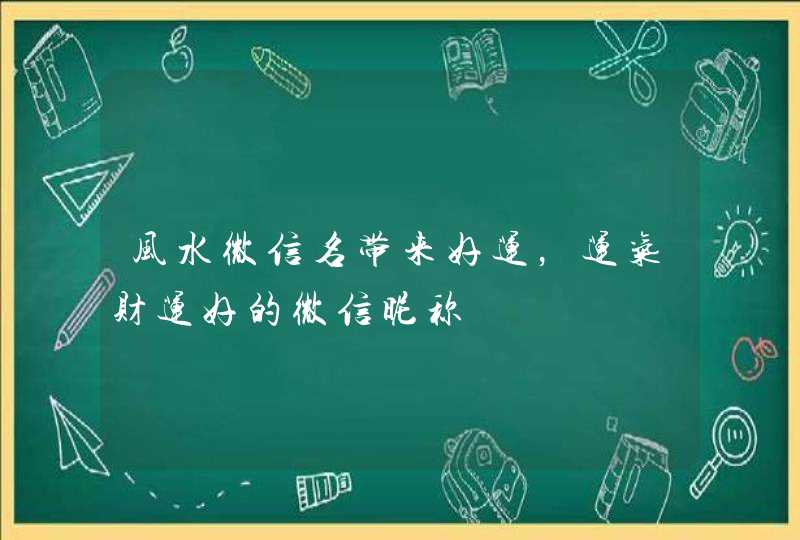 风水微信名带来好运，运气财运好的微信昵称,第1张