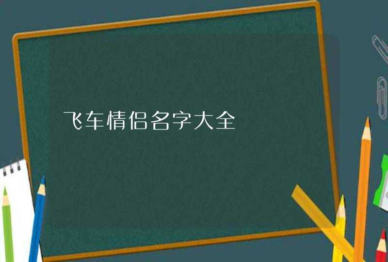 飞车情侣名字大全,第1张