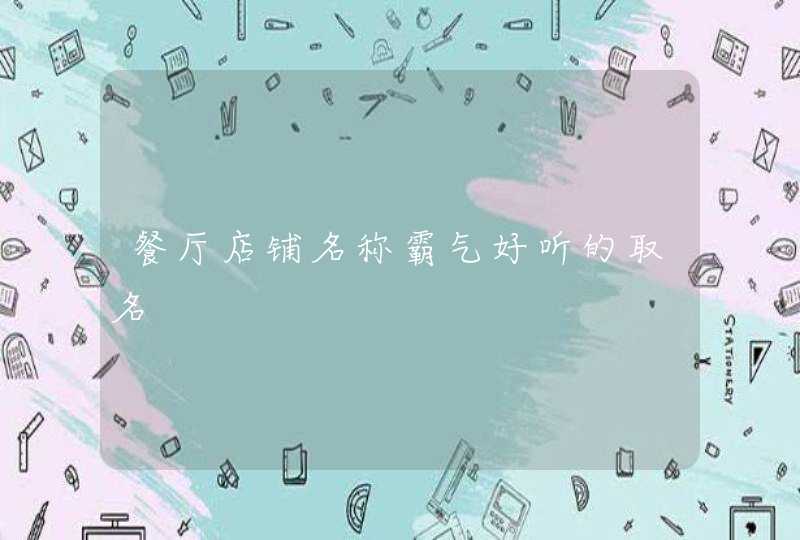 餐厅店铺名称霸气好听的取名,第1张