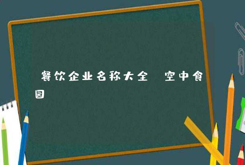 餐饮企业名称大全_空中食园,第1张