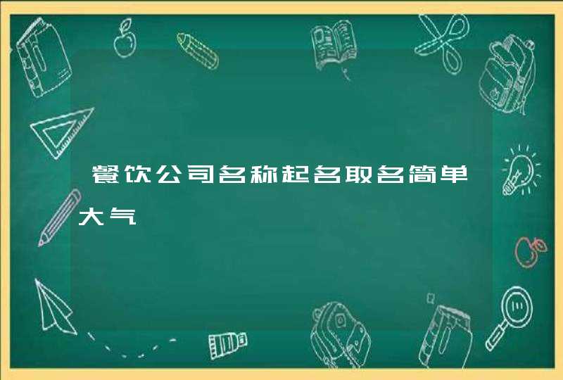 餐饮公司名称起名取名简单大气,第1张