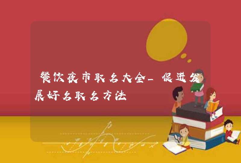 餐饮夜市取名大全_促进发展好名取名方法,第1张