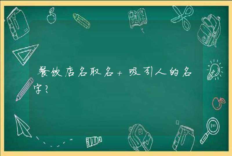 餐饮店名取名 吸引人的名字？,第1张