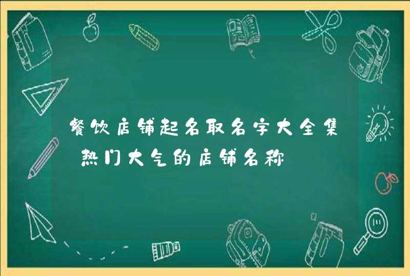 餐饮店铺起名取名字大全集_热门大气的店铺名称,第1张
