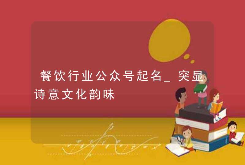 餐饮行业公众号起名_突显诗意文化韵味,第1张