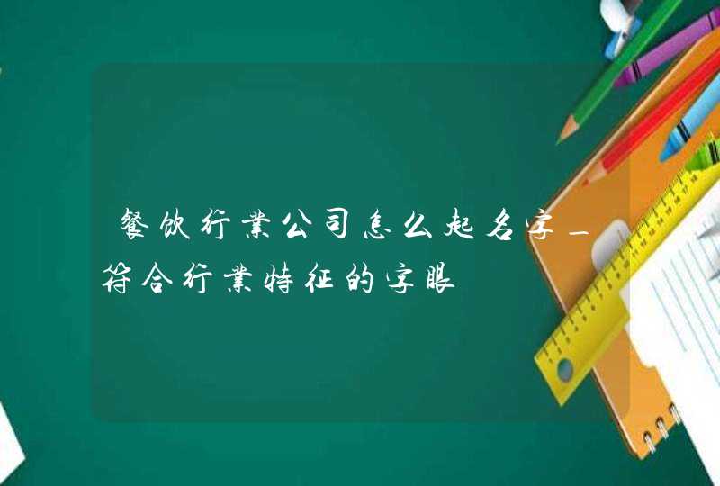 餐饮行业公司怎么起名字_符合行业特征的字眼,第1张