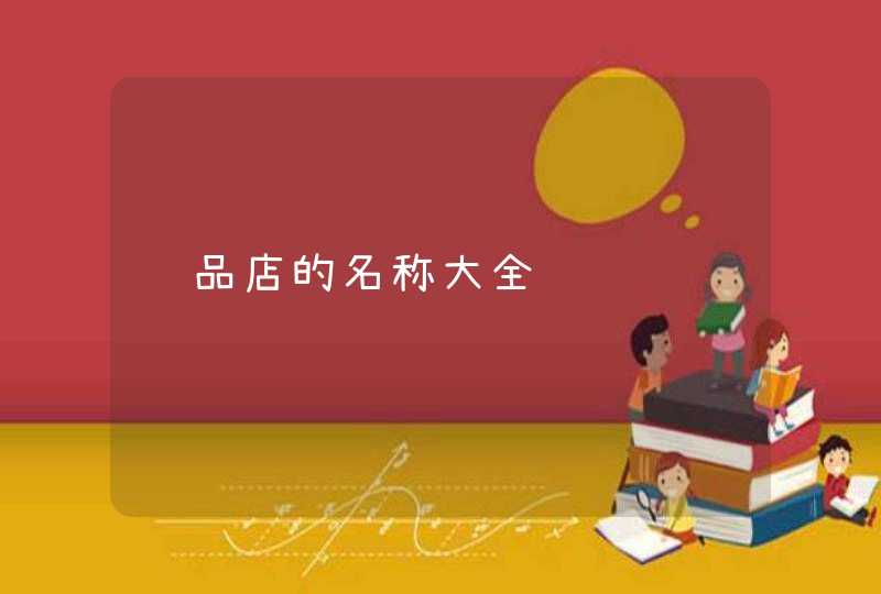 饰品店的名称大全,第1张