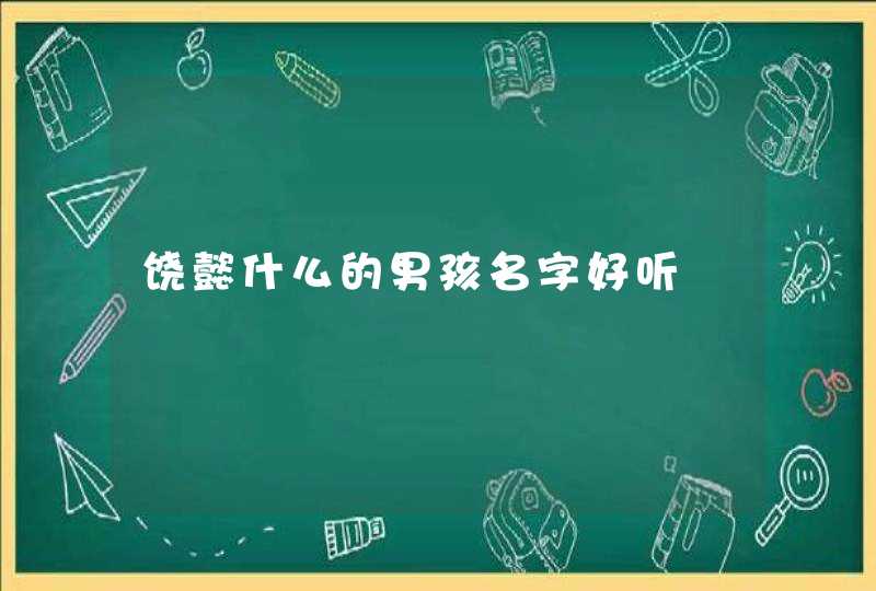 饶懿什么的男孩名字好听,第1张