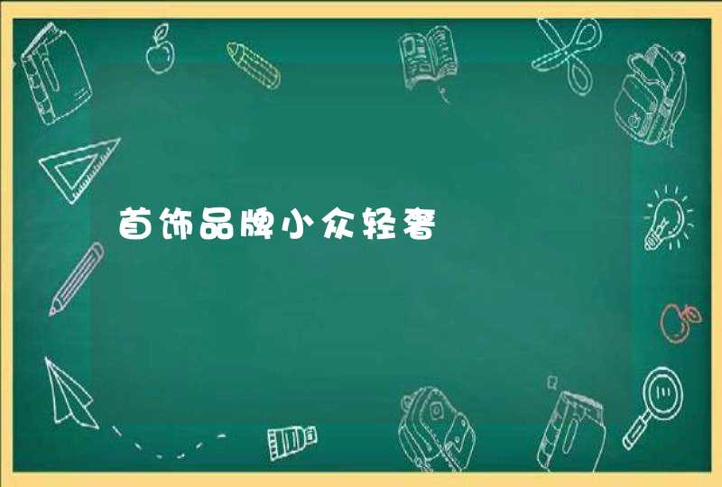 首饰品牌小众轻奢,第1张