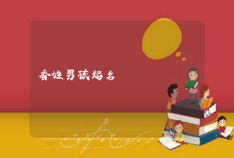 香姓男孩起名,第1张
