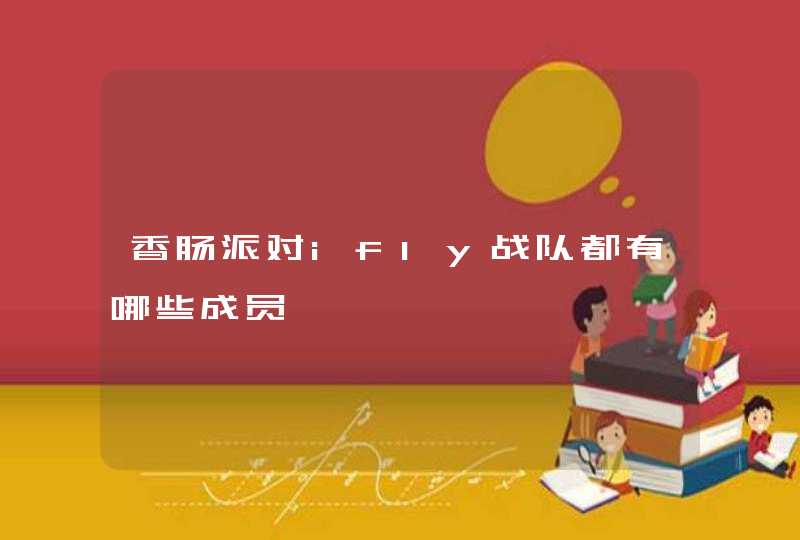 香肠派对ifly战队都有哪些成员,第1张