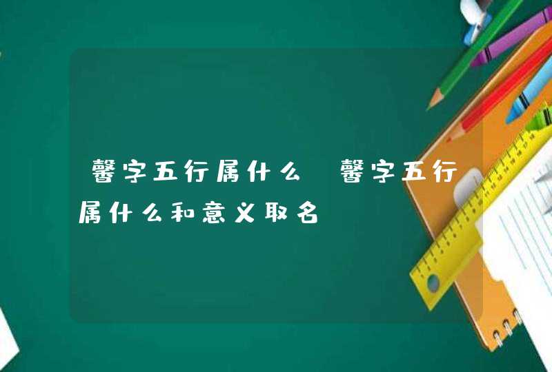 馨字五行属什么_馨字五行属什么和意义取名,第1张