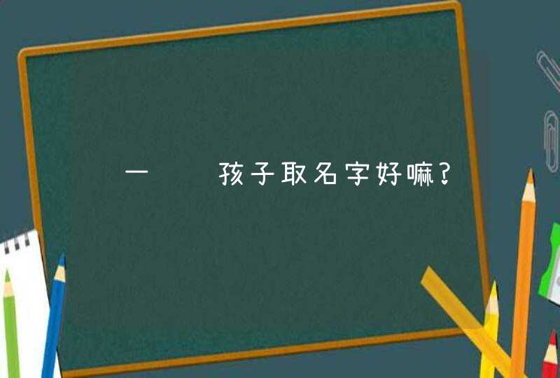 马一诺给孩子取名字好嘛?,第1张