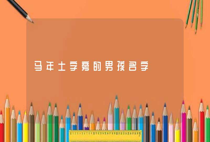 马年土字旁的男孩名字,第1张