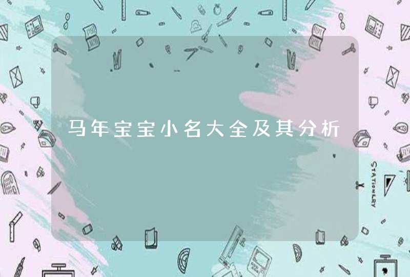 马年宝宝小名大全及其分析,第1张