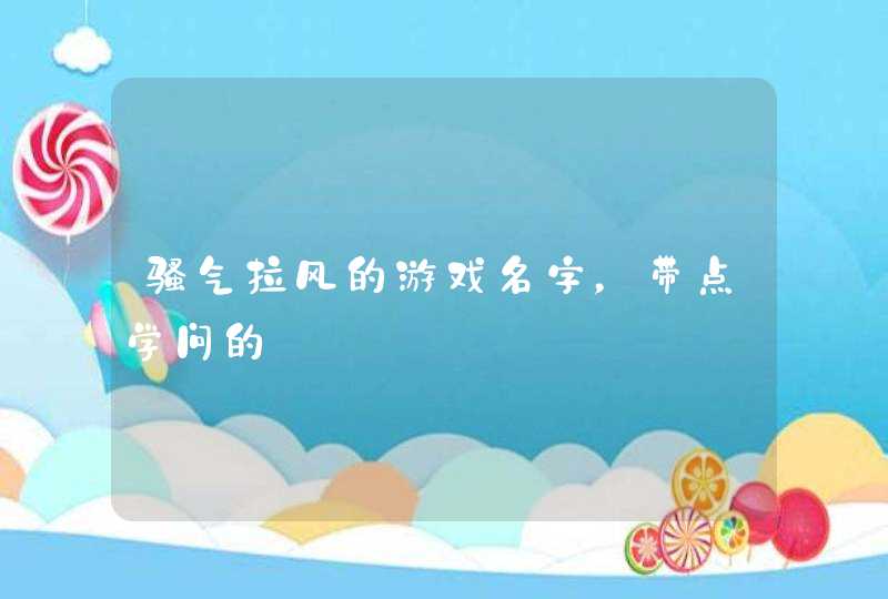 骚气拉风的游戏名字，带点学问的,第1张